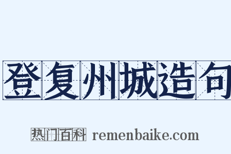 登复州城造句是什么意思的图片